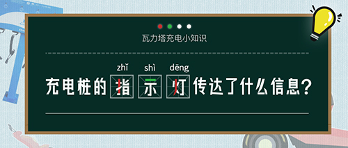 小区里电瓶车智能充电桩的指示灯向我们传达了什么信息