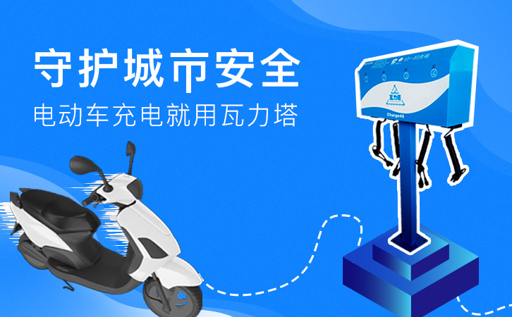 电瓶车智能共享充电桩