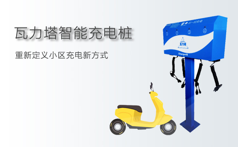 电瓶车智能充电桩